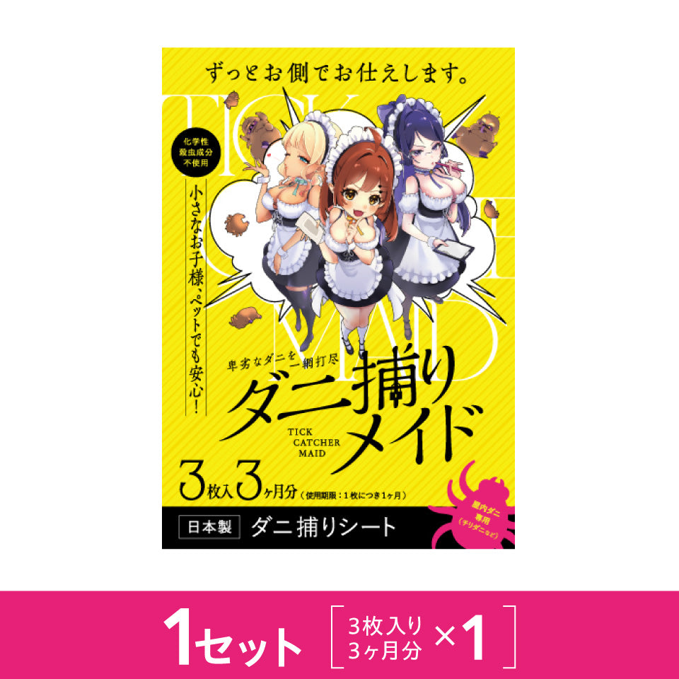 ダニ捕りメイド1セット