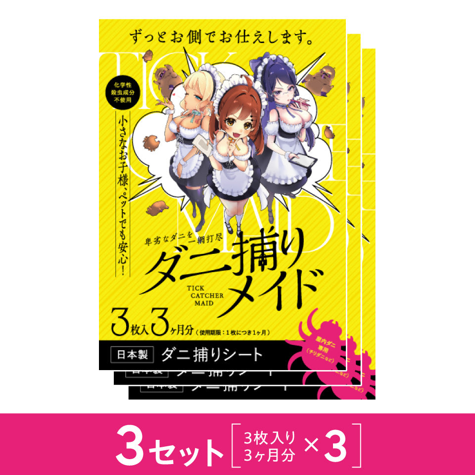 ダニ捕りメイド3セット